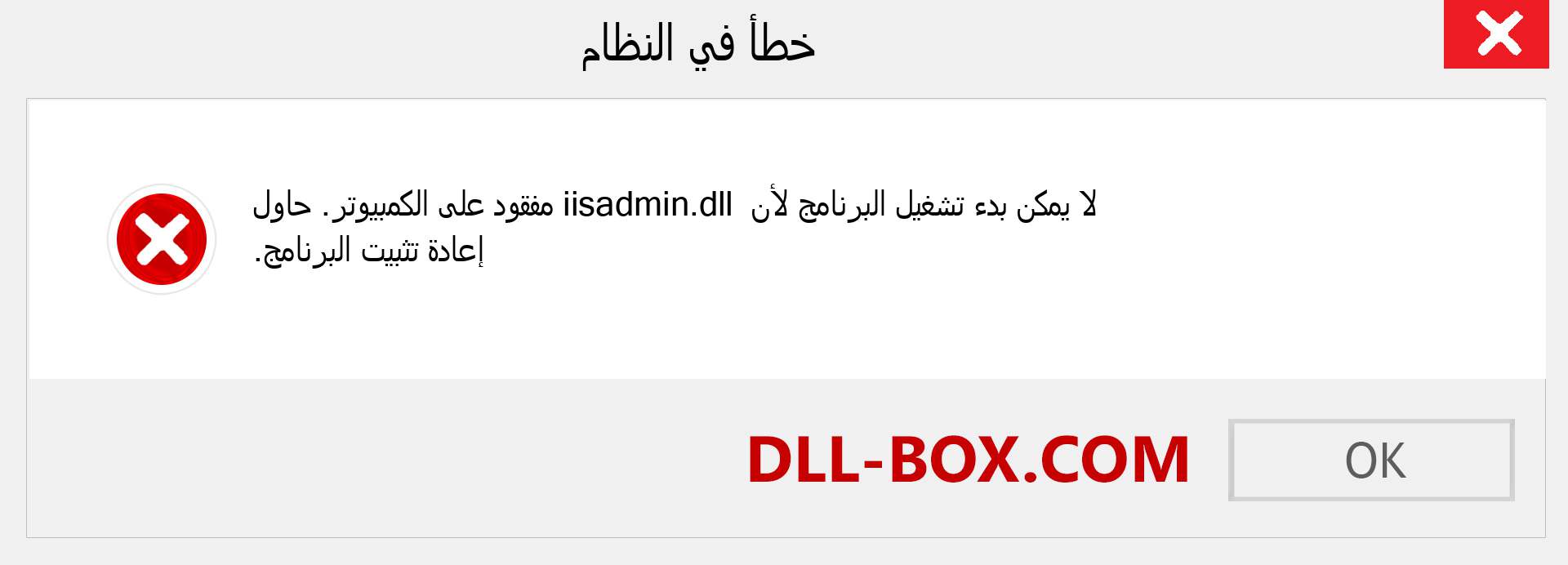 ملف iisadmin.dll مفقود ؟. التنزيل لنظام التشغيل Windows 7 و 8 و 10 - إصلاح خطأ iisadmin dll المفقود على Windows والصور والصور