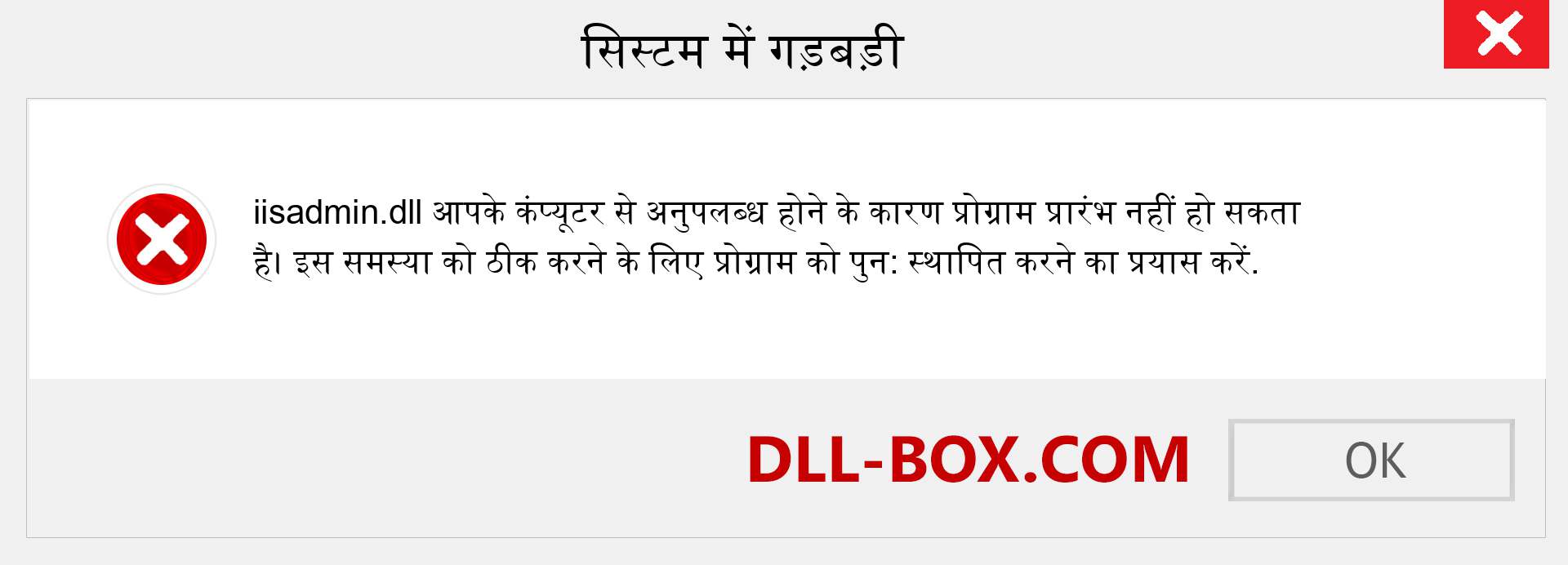 iisadmin.dll फ़ाइल गुम है?. विंडोज 7, 8, 10 के लिए डाउनलोड करें - विंडोज, फोटो, इमेज पर iisadmin dll मिसिंग एरर को ठीक करें