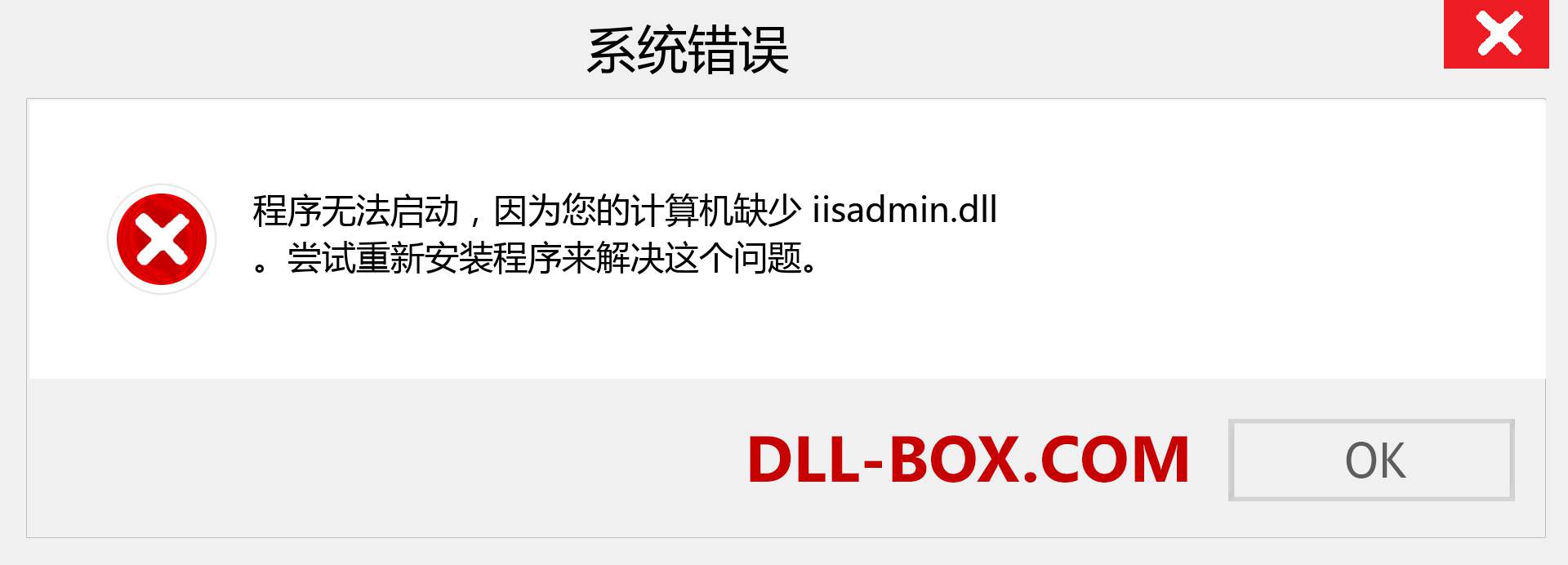 iisadmin.dll 文件丢失？。 适用于 Windows 7、8、10 的下载 - 修复 Windows、照片、图像上的 iisadmin dll 丢失错误